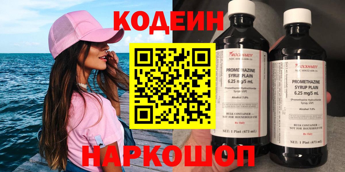 Codein напиток Lean (лин)  Вход с VPN  Сатка 